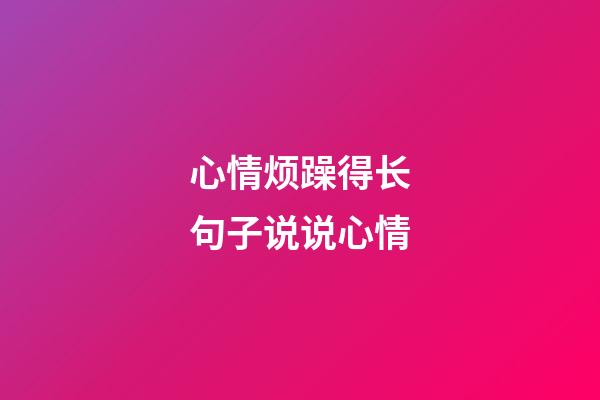 心情烦躁得长句子说说心情