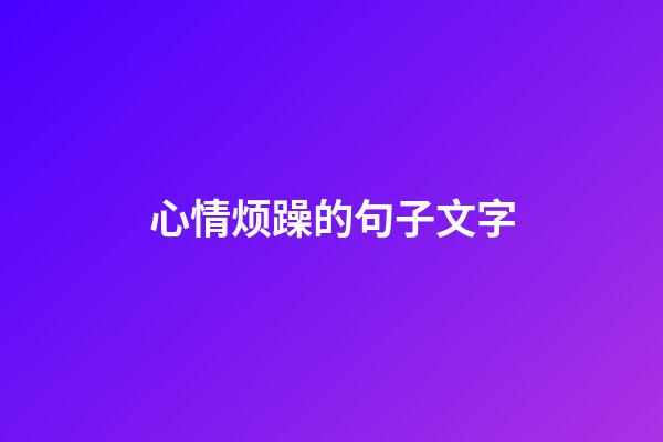 心情烦躁的句子文字