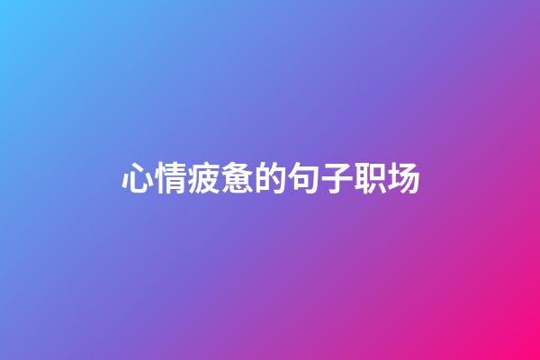 心情疲惫的句子职场