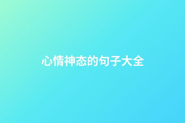 心情神态的句子大全