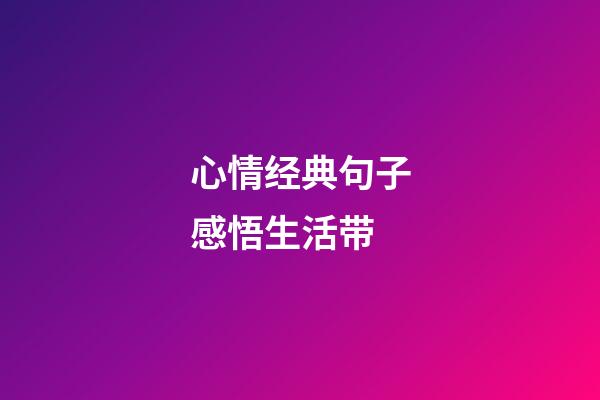 心情经典句子感悟生活带