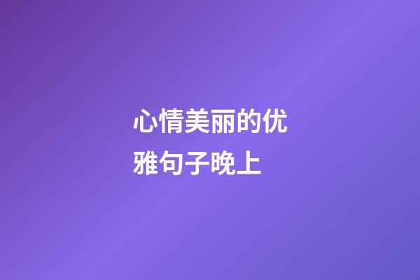 心情美丽的优雅句子晚上