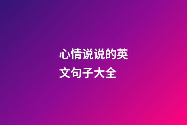 心情说说的英文句子大全