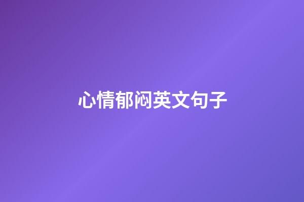 心情郁闷英文句子