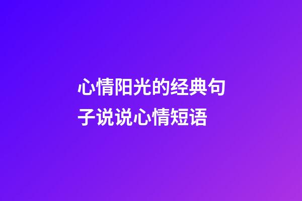 心情阳光的经典句子说说心情短语