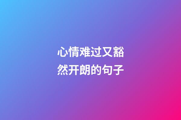 心情难过又豁然开朗的句子