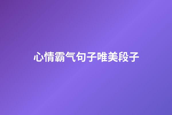 心情霸气句子唯美段子