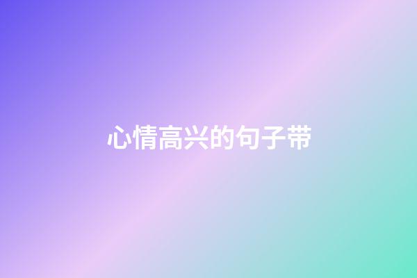 心情高兴的句子带