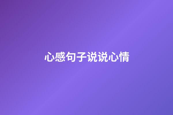 心感句子说说心情