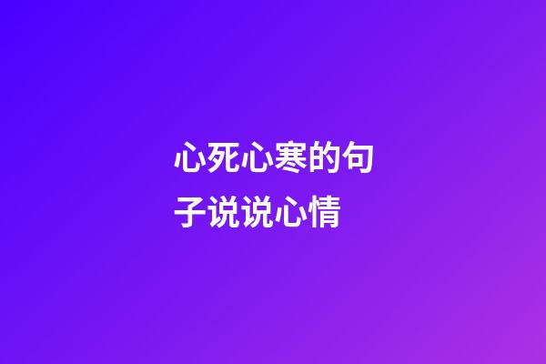 心死心寒的句子说说心情