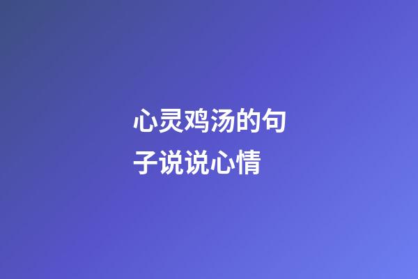 心灵鸡汤的句子说说心情