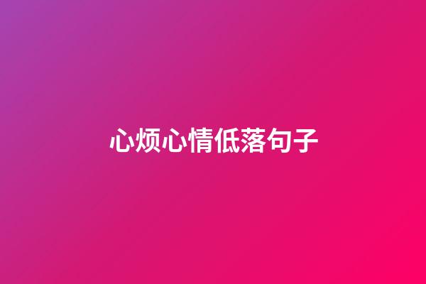 心烦心情低落句子