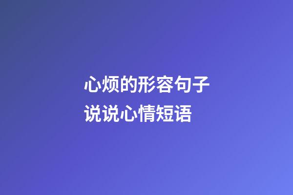 心烦的形容句子说说心情短语