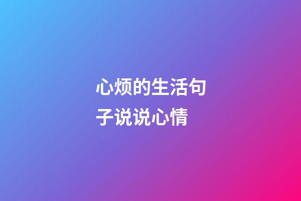 心烦的生活句子说说心情