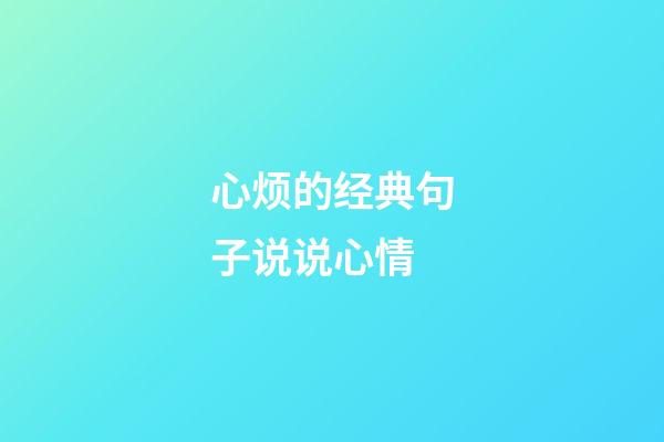 心烦的经典句子说说心情