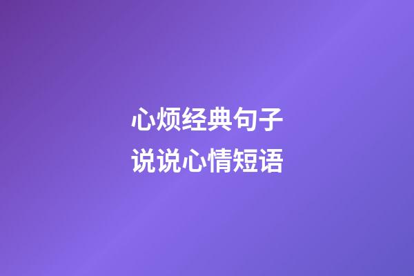 心烦经典句子说说心情短语