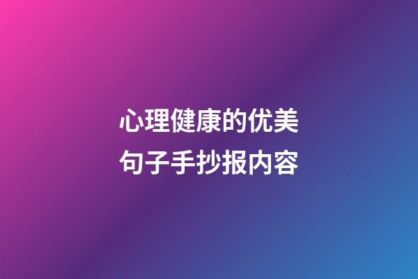 心理健康的优美句子手抄报内容