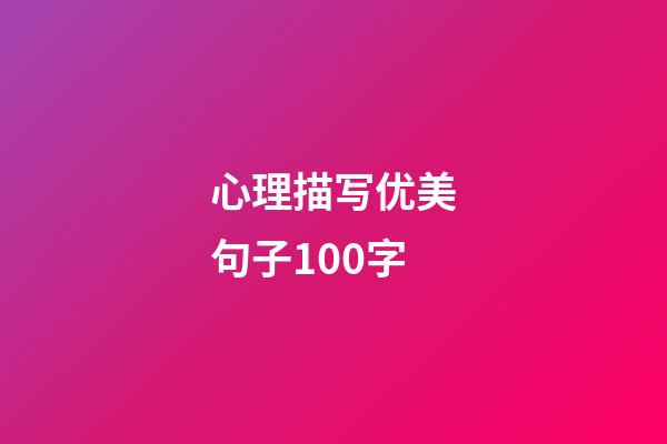 心理描写优美句子100字