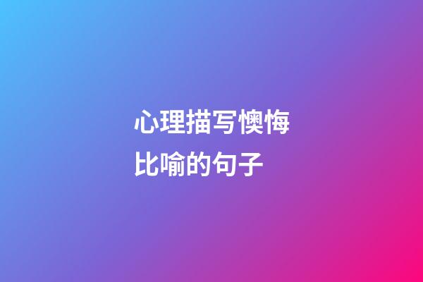 心理描写懊悔比喻的句子