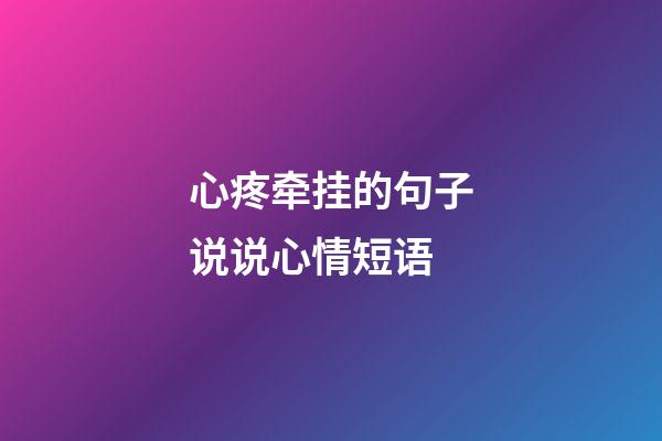 心疼牵挂的句子说说心情短语