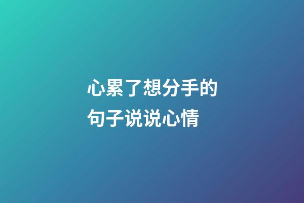 心累了想分手的句子说说心情