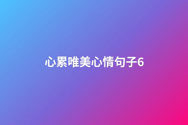 心累唯美心情句子6