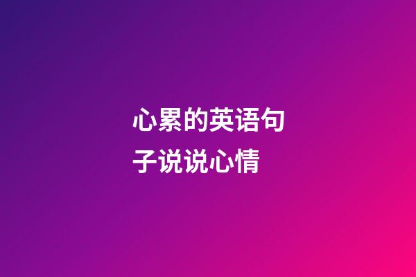 心累的英语句子说说心情