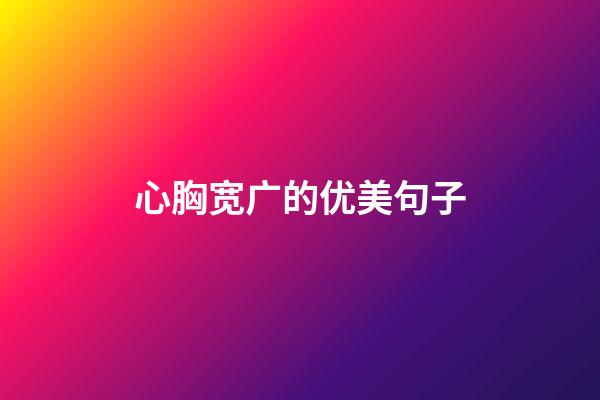 心胸宽广的优美句子