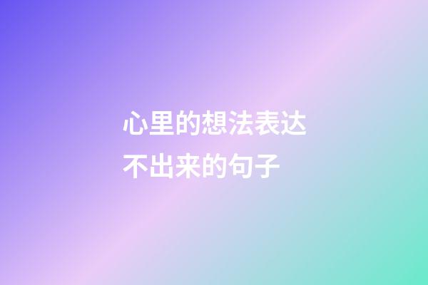 心里的想法表达不出来的句子