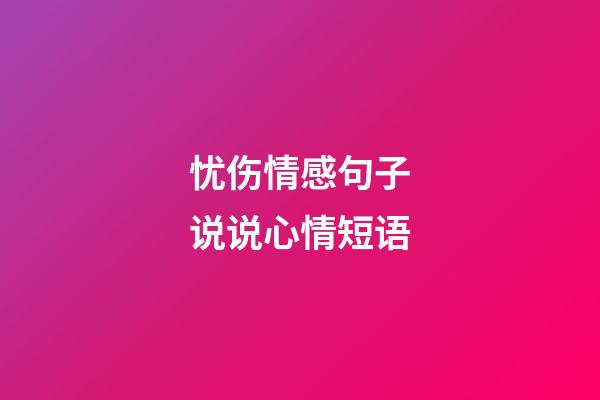 忧伤情感句子说说心情短语