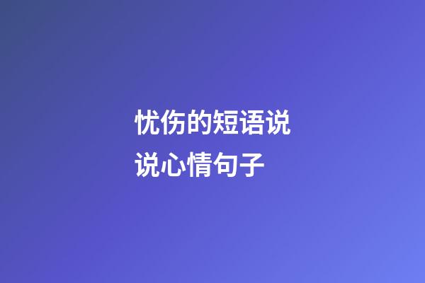 忧伤的短语说说心情句子