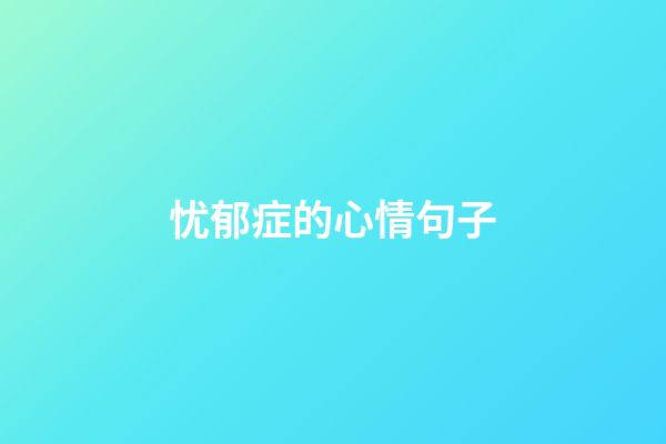 忧郁症的心情句子