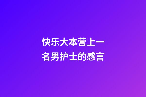 快乐大本营上一名男护士的感言