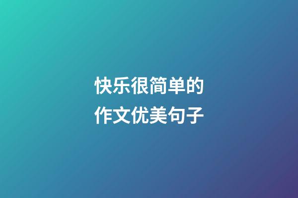 快乐很简单的作文优美句子