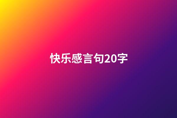 快乐感言句20字