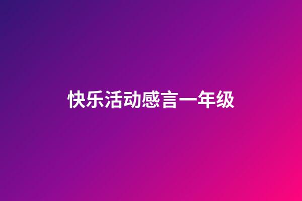 快乐活动感言一年级