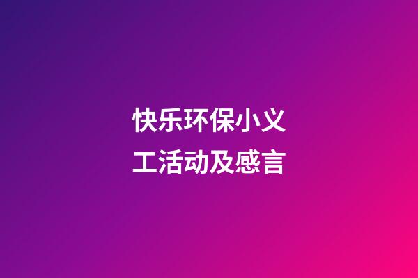 快乐环保小义工活动及感言