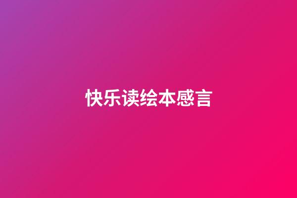 快乐读绘本感言