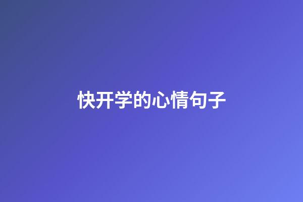 快开学的心情句子