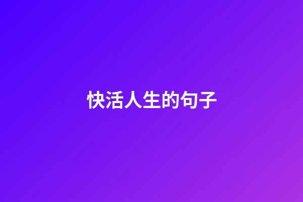 快活人生的句子