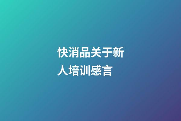 快消品关于新人培训感言