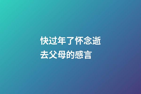 快过年了怀念逝去父母的感言