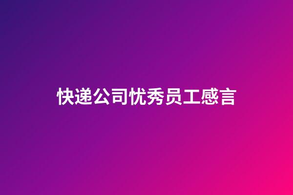 快递公司忧秀员工感言