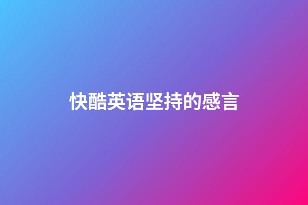 快酷英语坚持的感言