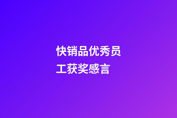 快销品优秀员工获奖感言