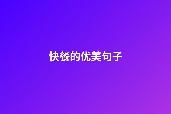 快餐的优美句子