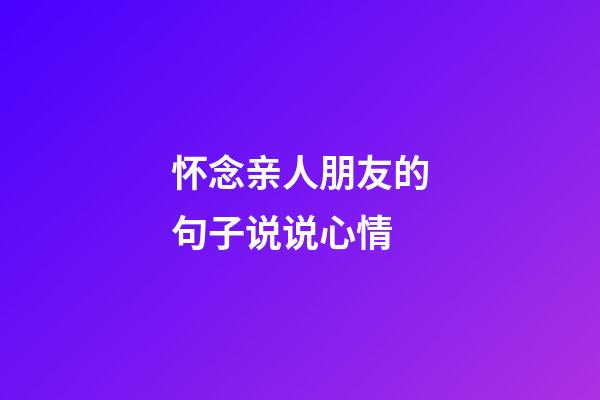 怀念亲人朋友的句子说说心情