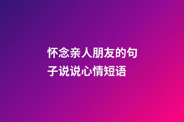 怀念亲人朋友的句子说说心情短语