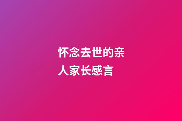 怀念去世的亲人家长感言