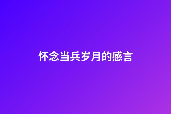 怀念当兵岁月的感言